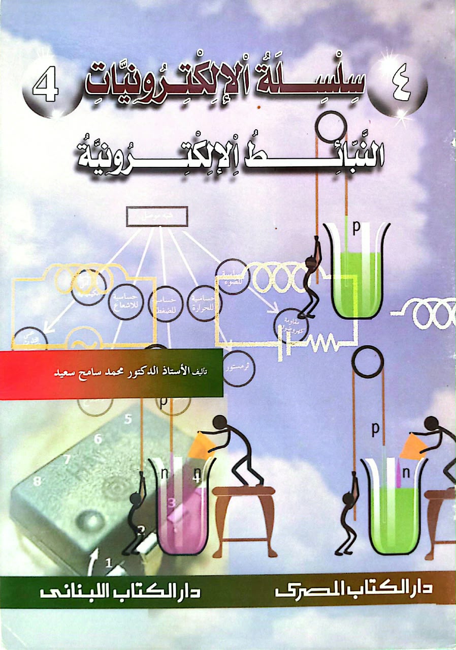 سلسلة الإلكترونيات - 10كتب