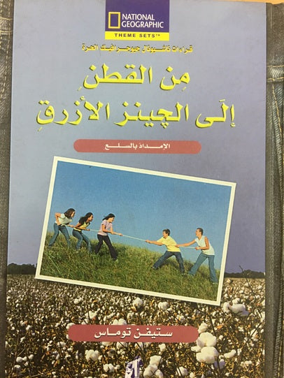 من القطن إلى الجينز الأزرق - سلسلة قراءات ناشيونال جيوجرافيك الحرة