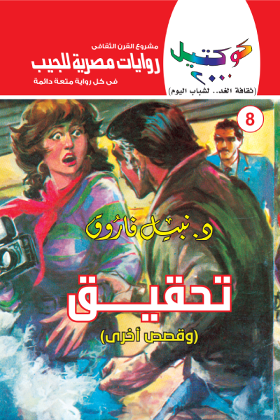 تحقيق وقصص أخرى - سلسلة كوكتيل 2000 - العدد 8