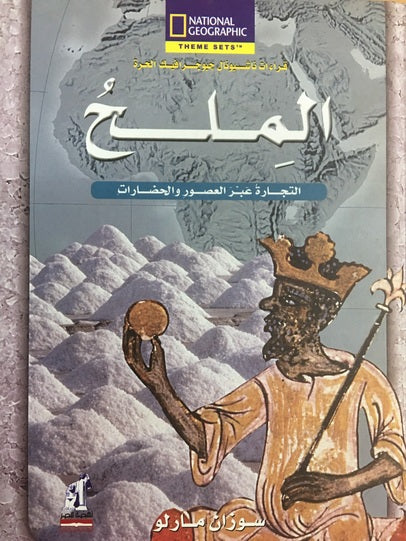 الملح - التجارة عبر العصور - سلسلة قراءات ناشيونال جيوجرافيك الحرة