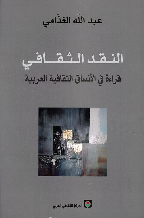 النقد الثقافي - قراءة في الأنساق الثقافية العربية