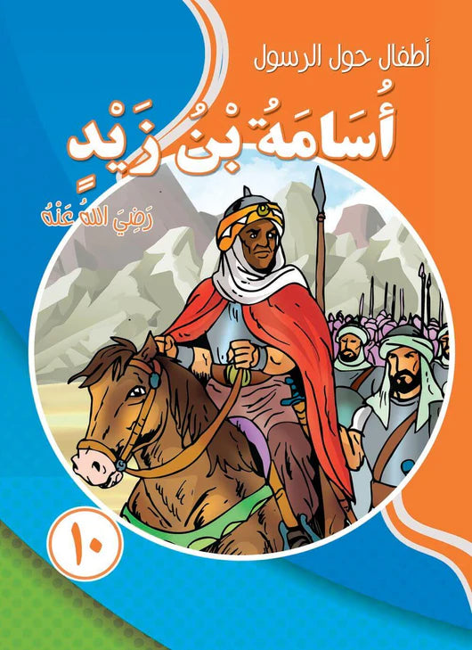 سلسلة أطفال حول الرسول - 10 كتب