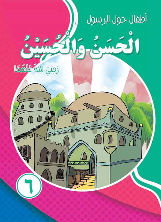 سلسلة أطفال حول الرسول - 10 كتب