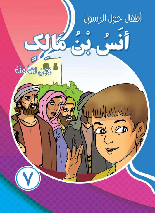 سلسلة أطفال حول الرسول - 10 كتب