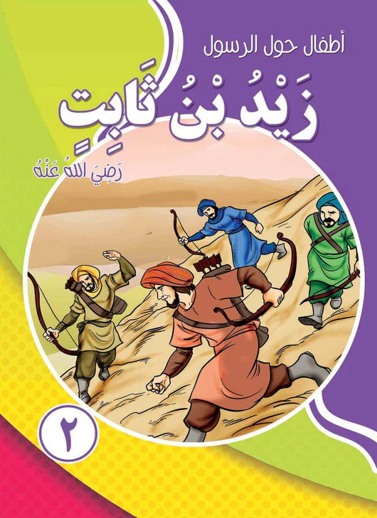 سلسلة أطفال حول الرسول - 10 كتب