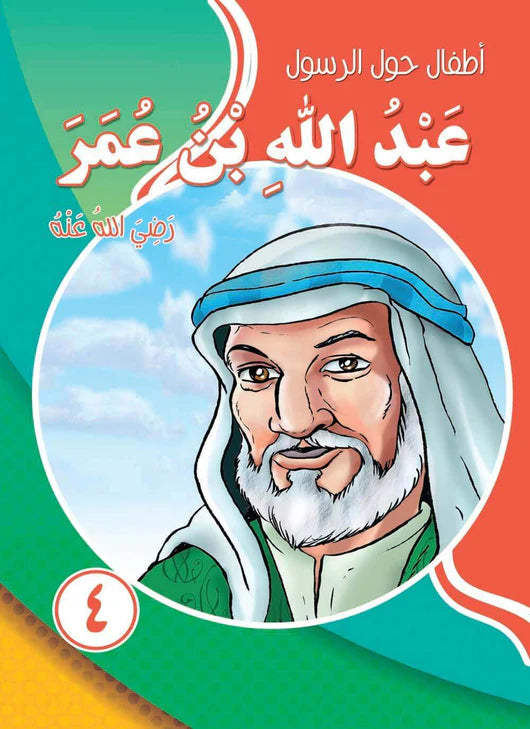 سلسلة أطفال حول الرسول - 10 كتب