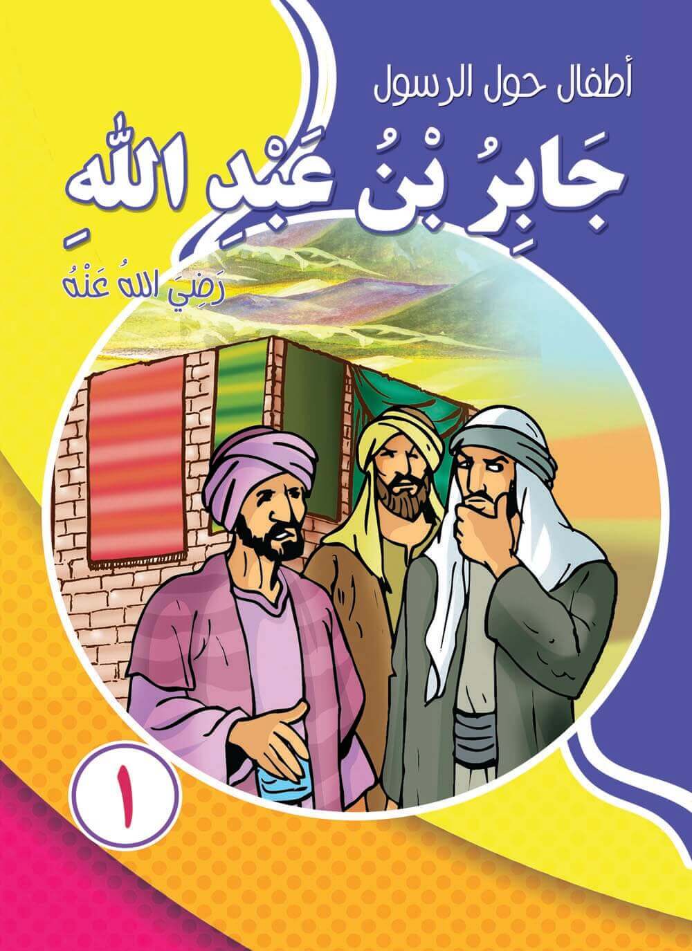 سلسلة أطفال حول الرسول - 10 كتب