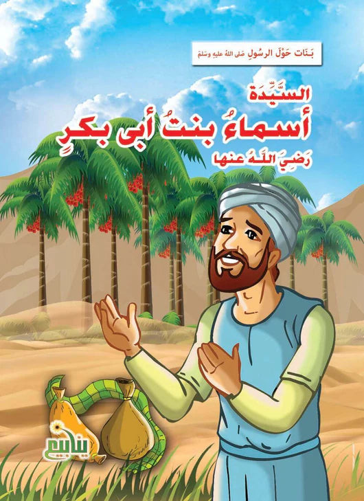 سلسلة بنات حول الرسول - 10 كتب