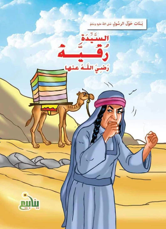 سلسلة بنات حول الرسول - 10 كتب