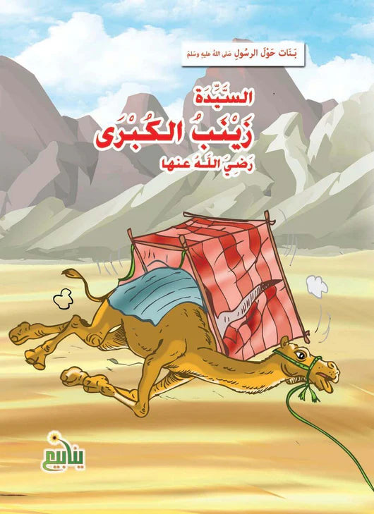 سلسلة بنات حول الرسول - 10 كتب