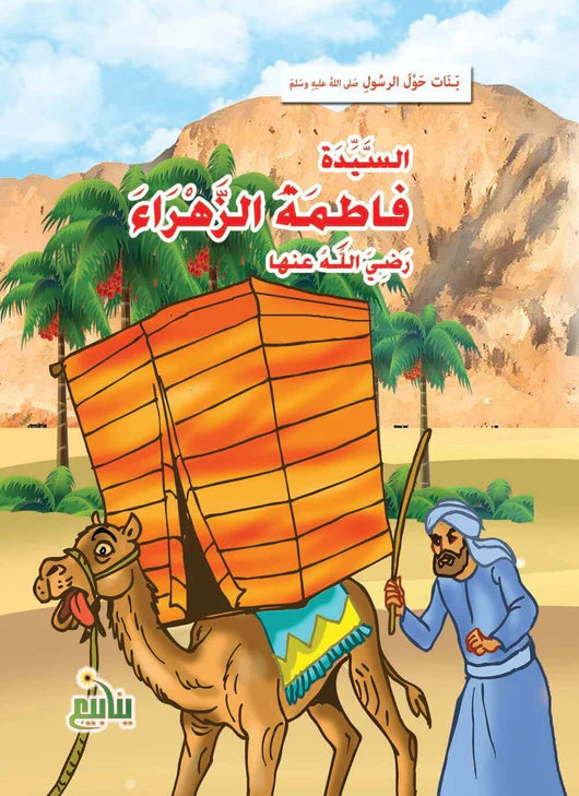 سلسلة بنات حول الرسول - 10 كتب