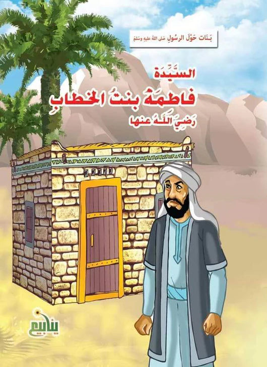 سلسلة بنات حول الرسول - 10 كتب