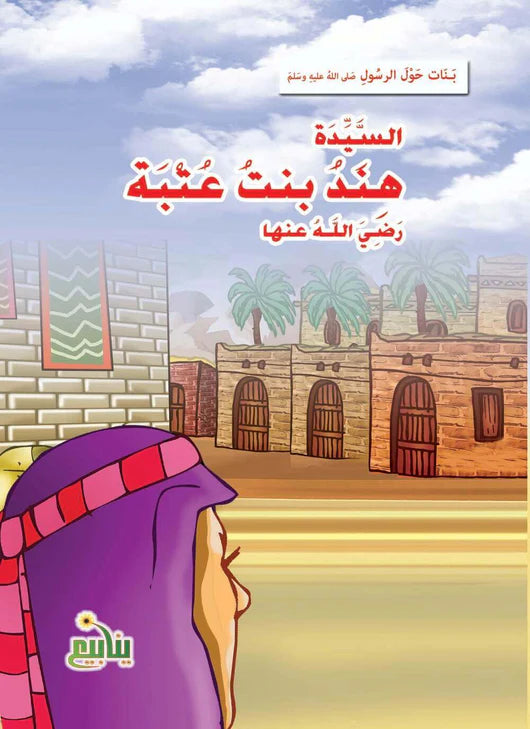 سلسلة بنات حول الرسول - 10 كتب