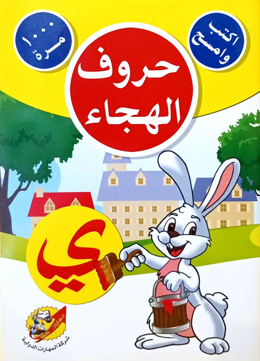 حروف الهجاء - سلسلة  اكتب وامسح