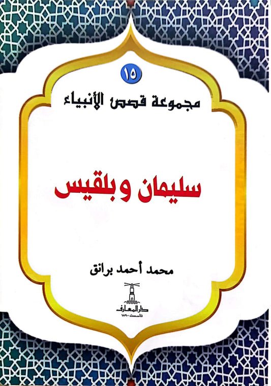 سليمان وبلقيس - سلسلة  قصص الأنبياء