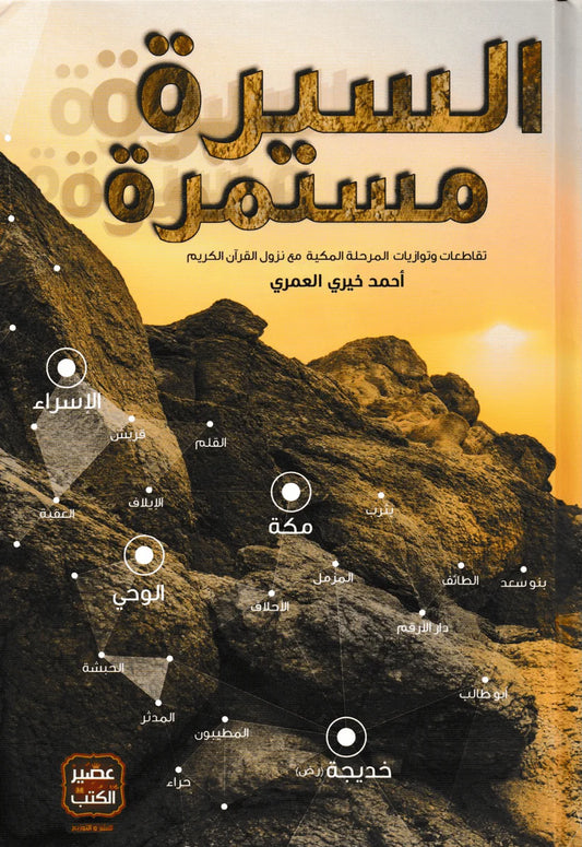 السيرة مستمرة - غلاف مقوى