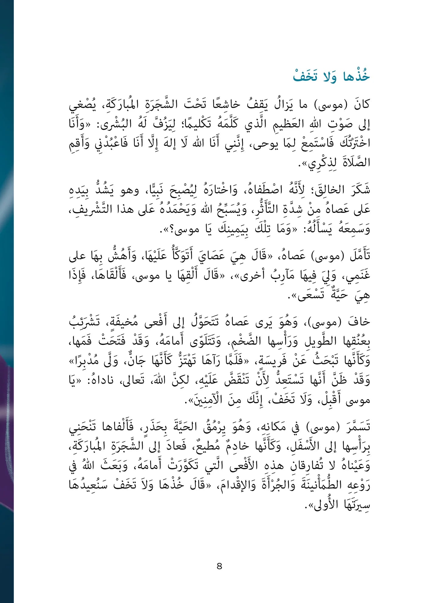 موسى وفرعون - سلسلة أحسن القصص