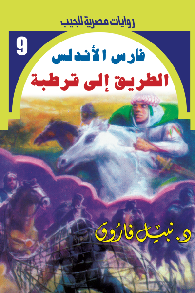الطريق إلى قرطبة - سلسلة فارس الأندلس 9
