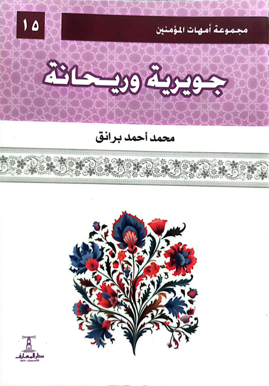 جويرية وريحانة - سلسلة أمهات المؤمنين