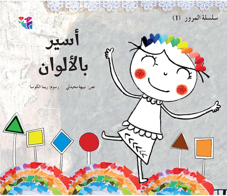 أسير بالألوان