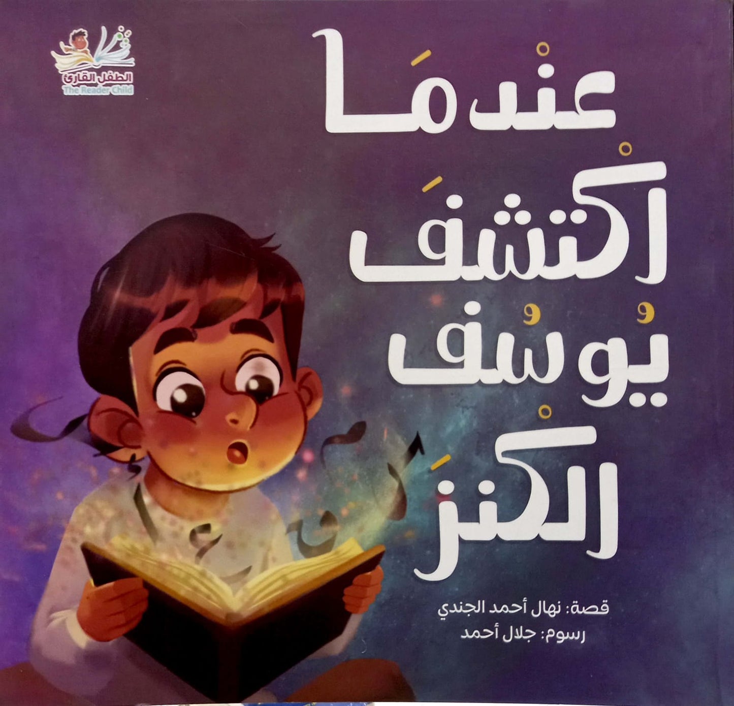 عندما اكتشف يوسف الكنز