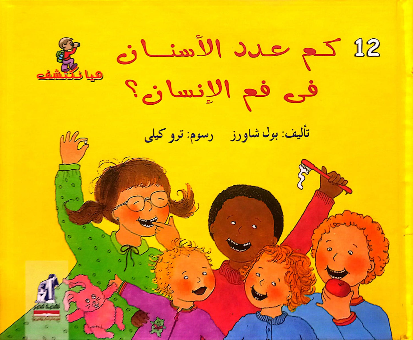 كم عدد الأسنان في فم الإنسان؟ - سلسلة هيا نكتشف - غلاف مُقوّى