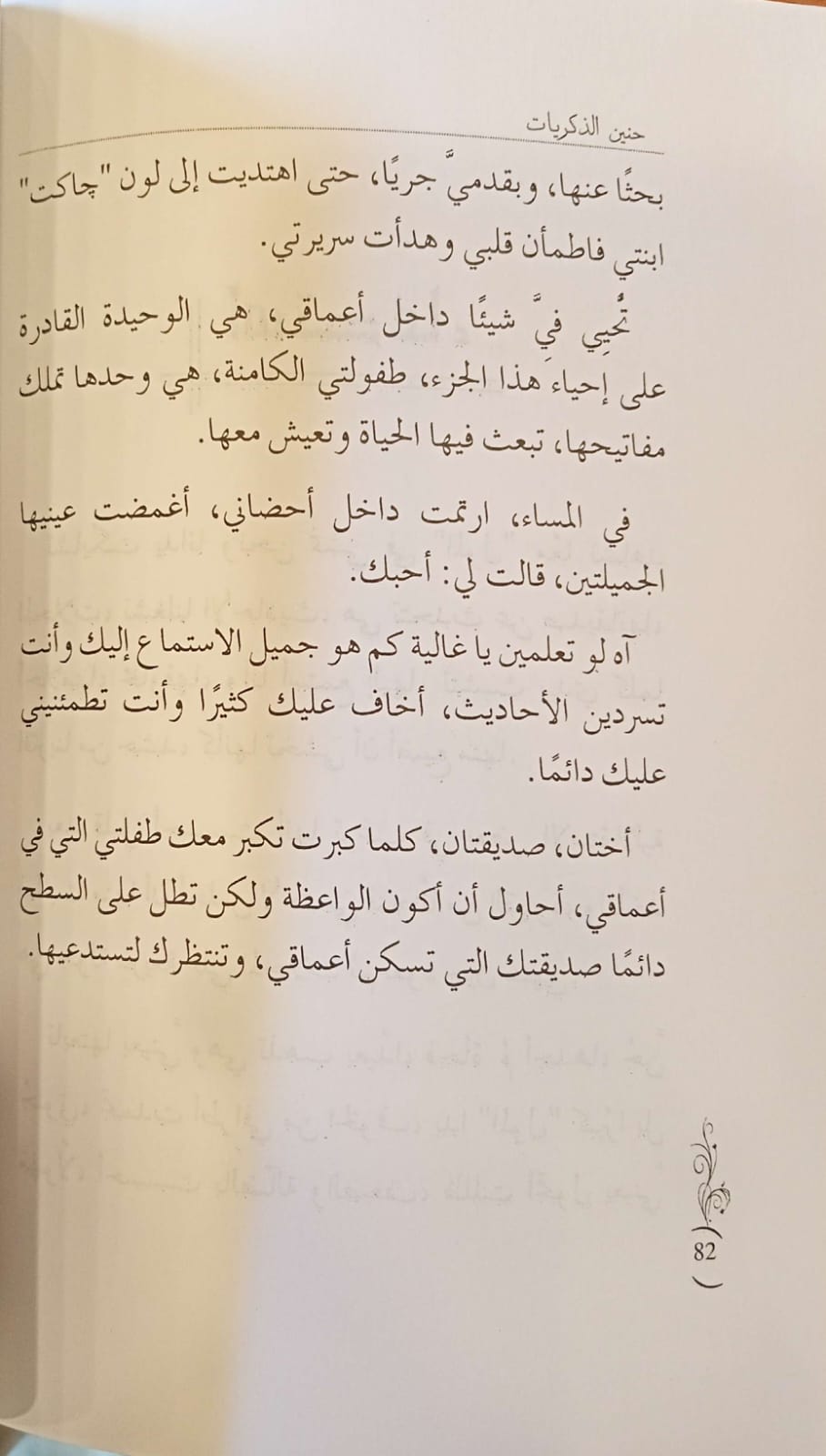 حنين الذكريات