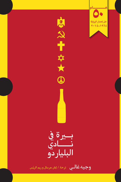 بيرة في نادي البلياردو