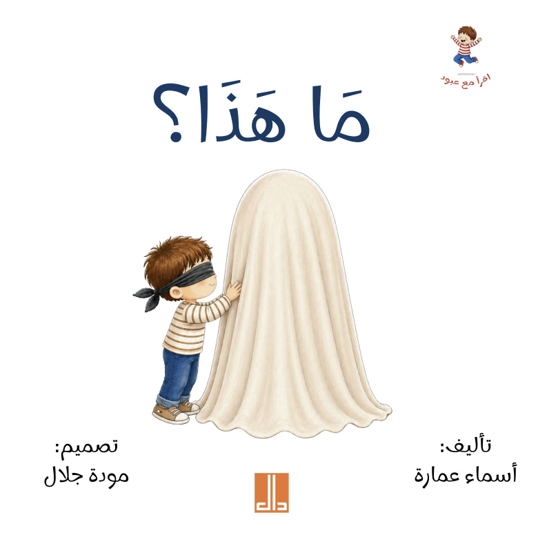 ما هذا؟ - سلسلة اقرأ مع عبود - التنوين بالضم