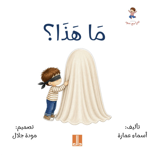 ما هذا؟ - سلسلة اقرأ مع عبود - التنوين بالضم