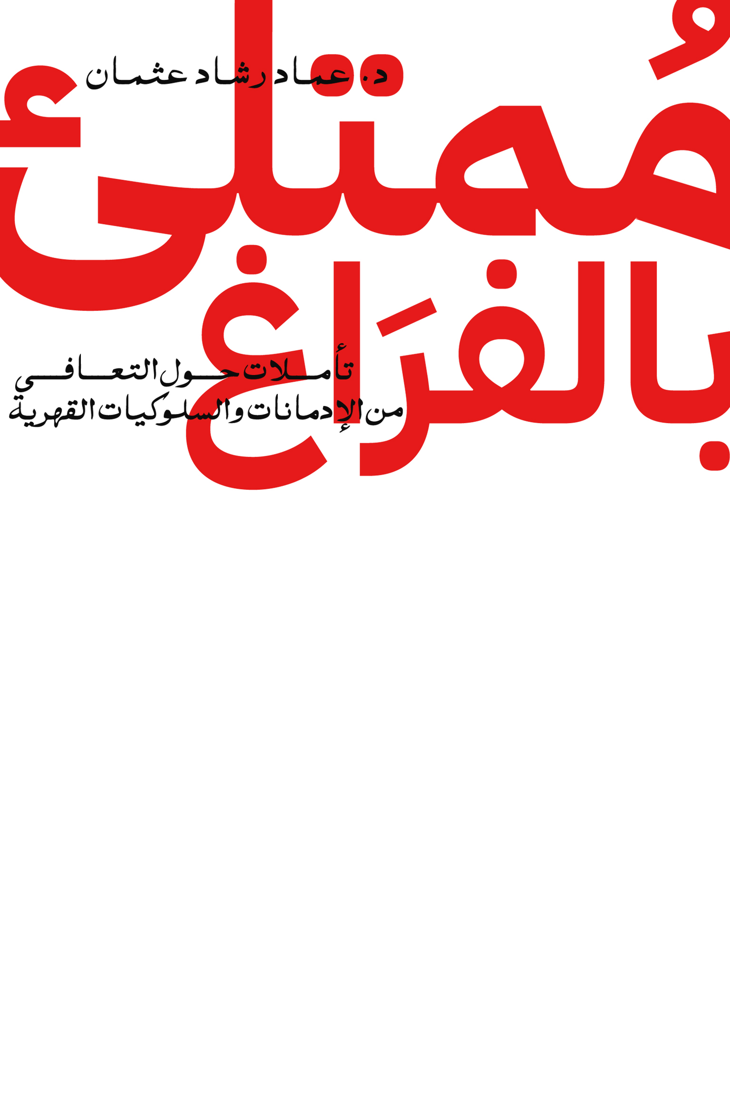 ممتلئ بالفراغ : تأملات حول التعافي من الإدمانات والسلوكيات القهرية