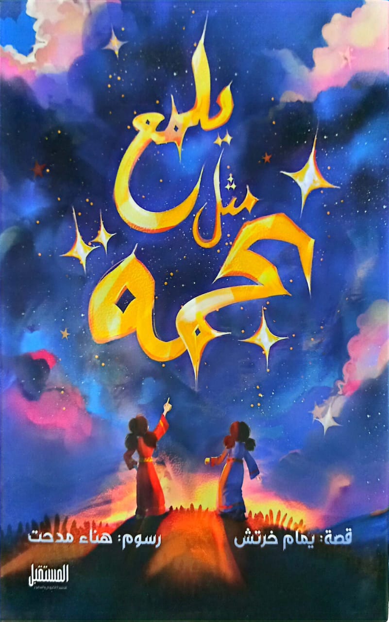 يلمع مثل نجمة