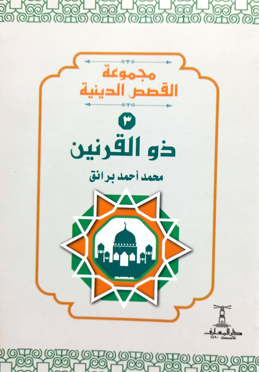 ذو القرنين - سلسلة القصص الدينية