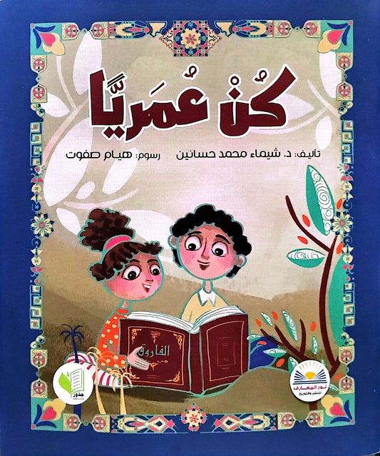 كن عمرياً