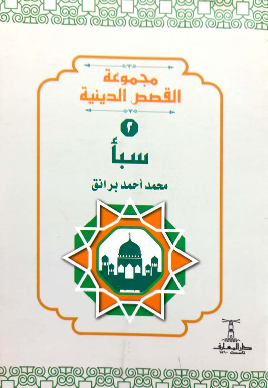 سبأ - سلسلة القصص الدينية