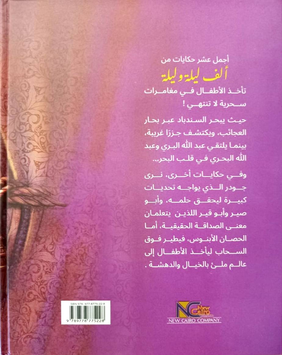 أجمل حكايات ألف ليلة وليلة - غلاف مقوى