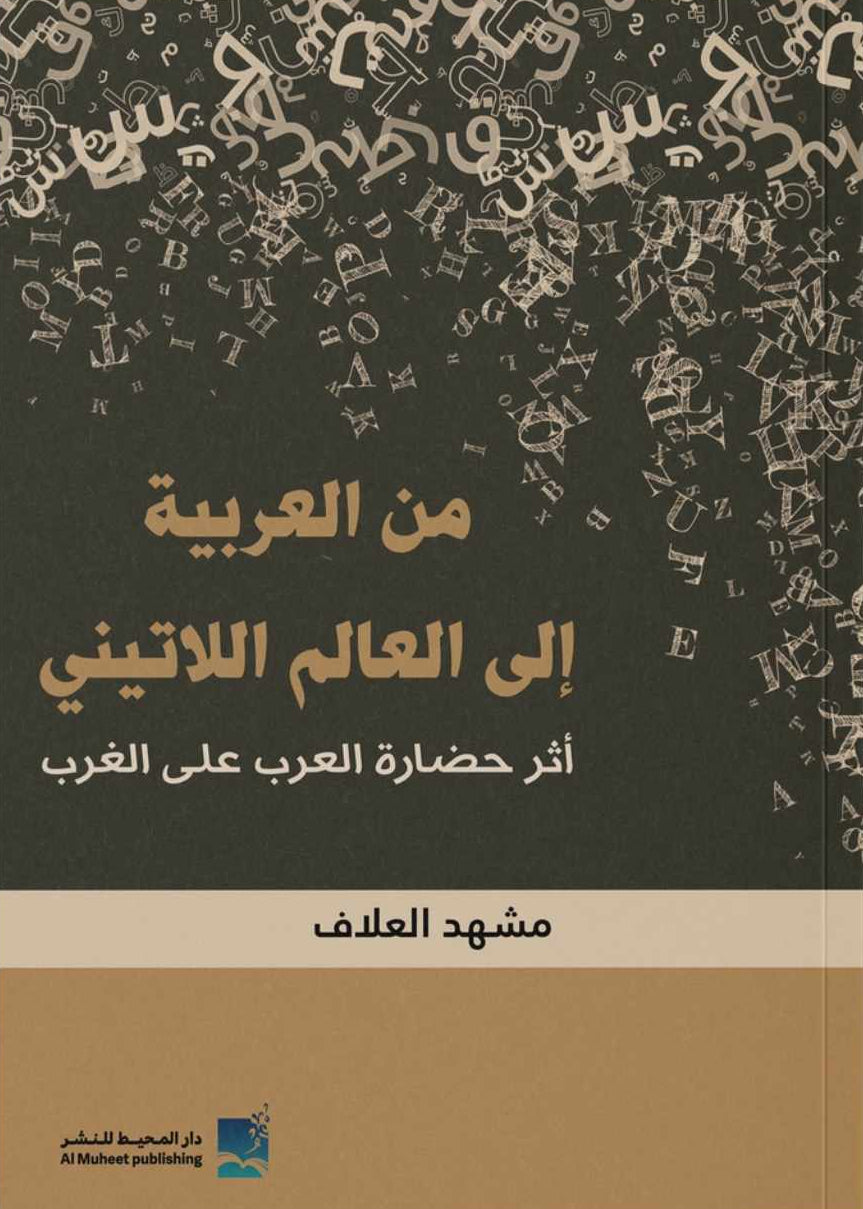 من العربية إلى العالم اللاتيني - أثر حضارة العرب على الغرب