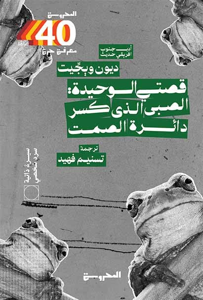 قصتي الوحيدة: الصبي الذي كسر دائرة الصمت