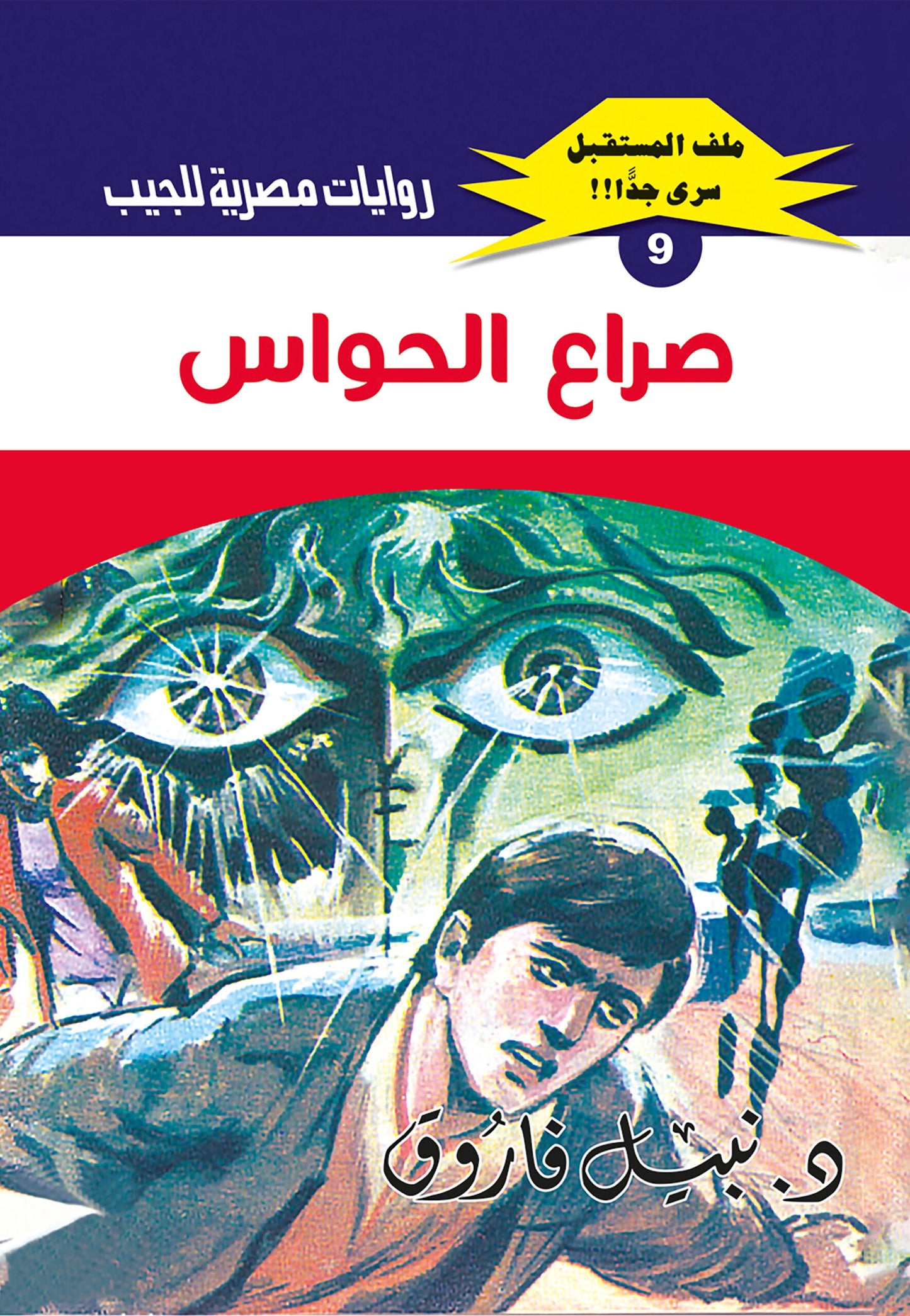 صراع الحواس - سلسلة ملف المستقبل 9