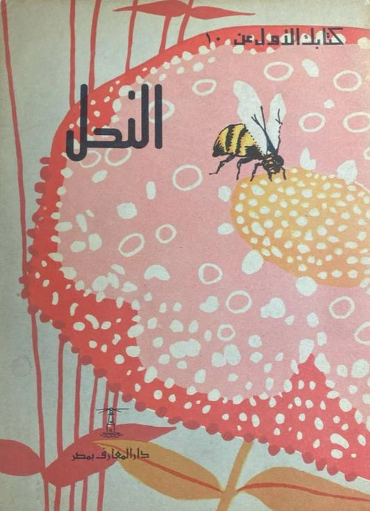 النحل - سلسلة كتابك الأول عن
