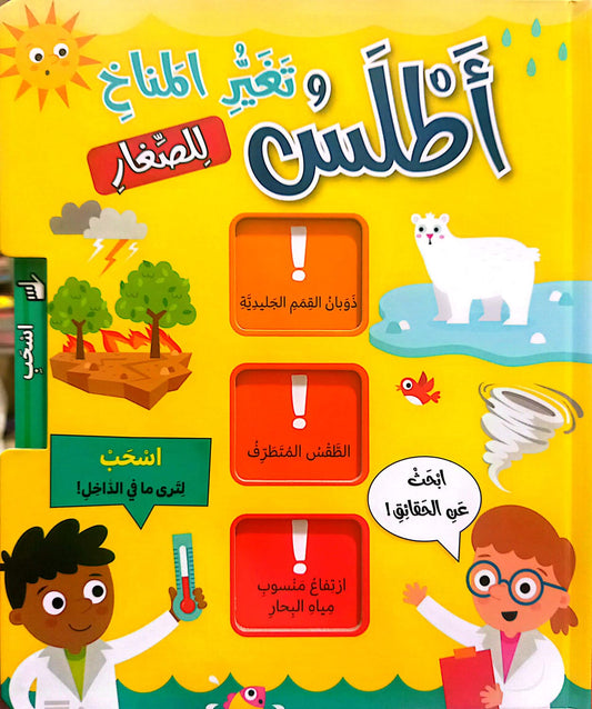 أطلس تغير المناخ للصغار - ورق مُقوّى