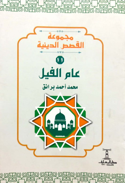 عام الفيل - سلسلة القصص الدينية