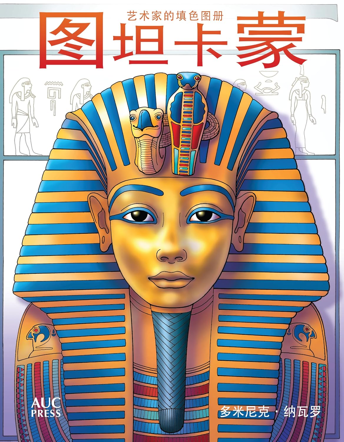 Tutankhamun  : An Artist's Coloring Book - Chinese edition (Copy)