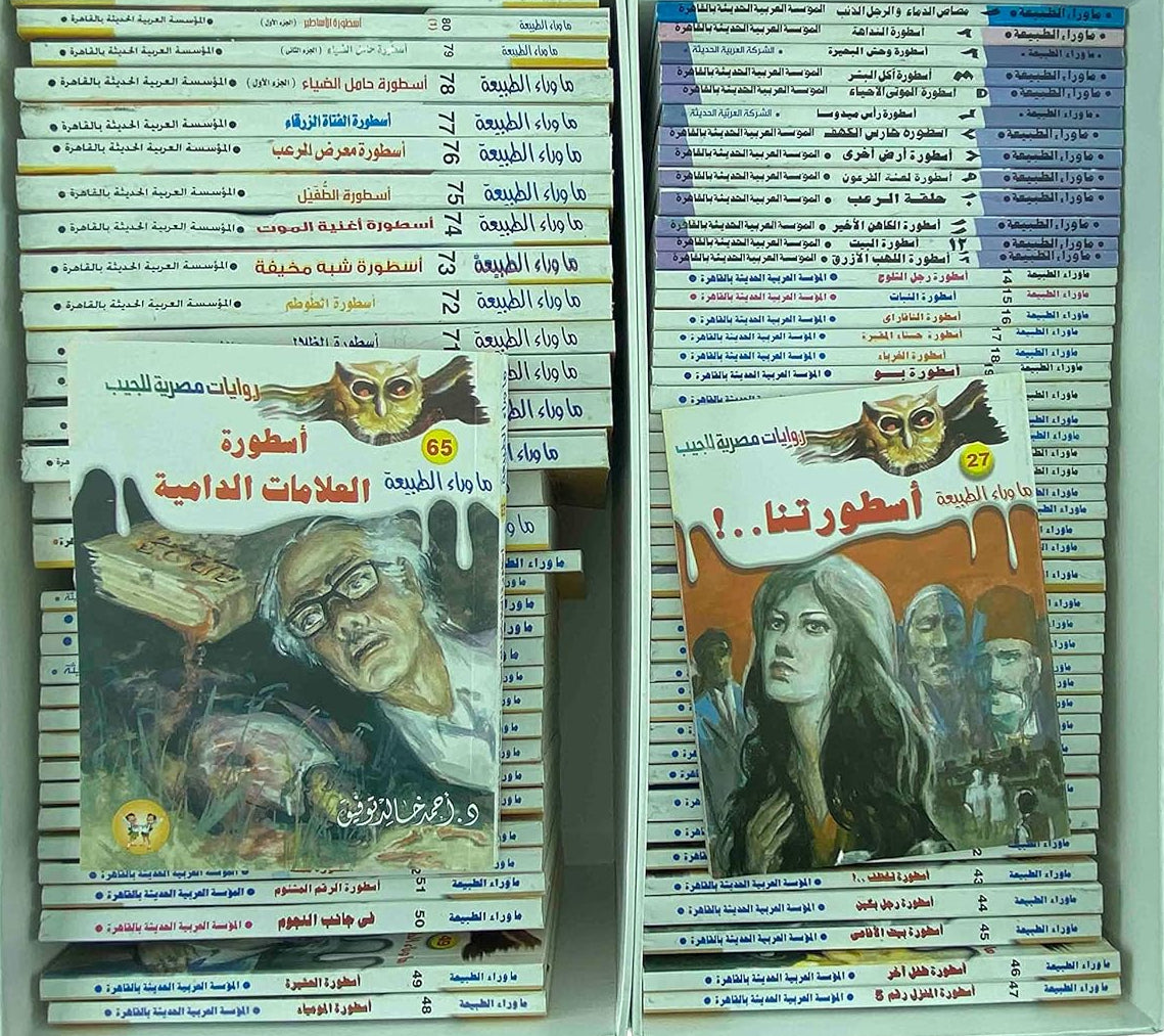 ما وراء الطبيعة -المجموعة الكاملة 81 كتيب