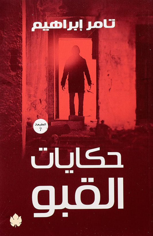 حكايات القبو