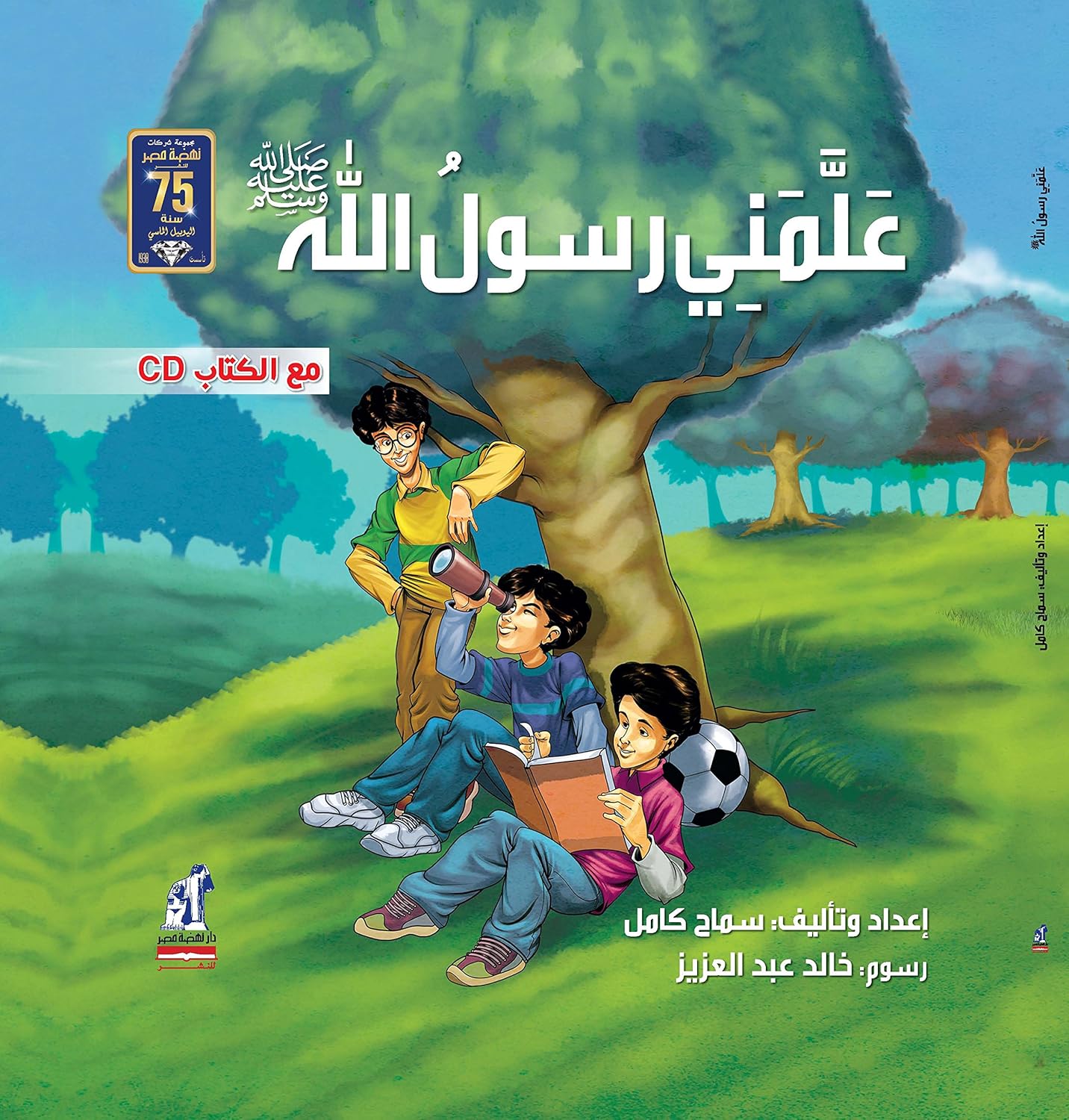 علمني رسول الله - غلاف مقوى