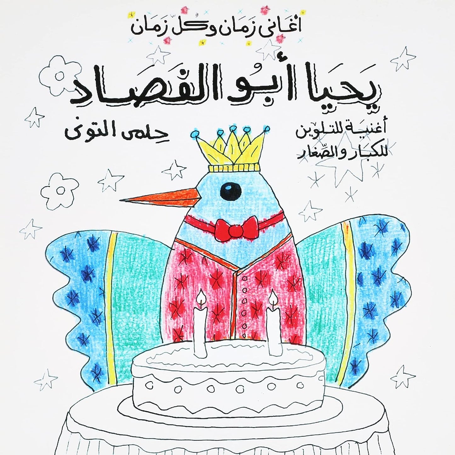 يحيا أبو الفصاد - سلسلة أغاني زمان