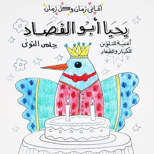 يحيا أبو الفصاد - سلسلة أغاني زمان وكل زمان