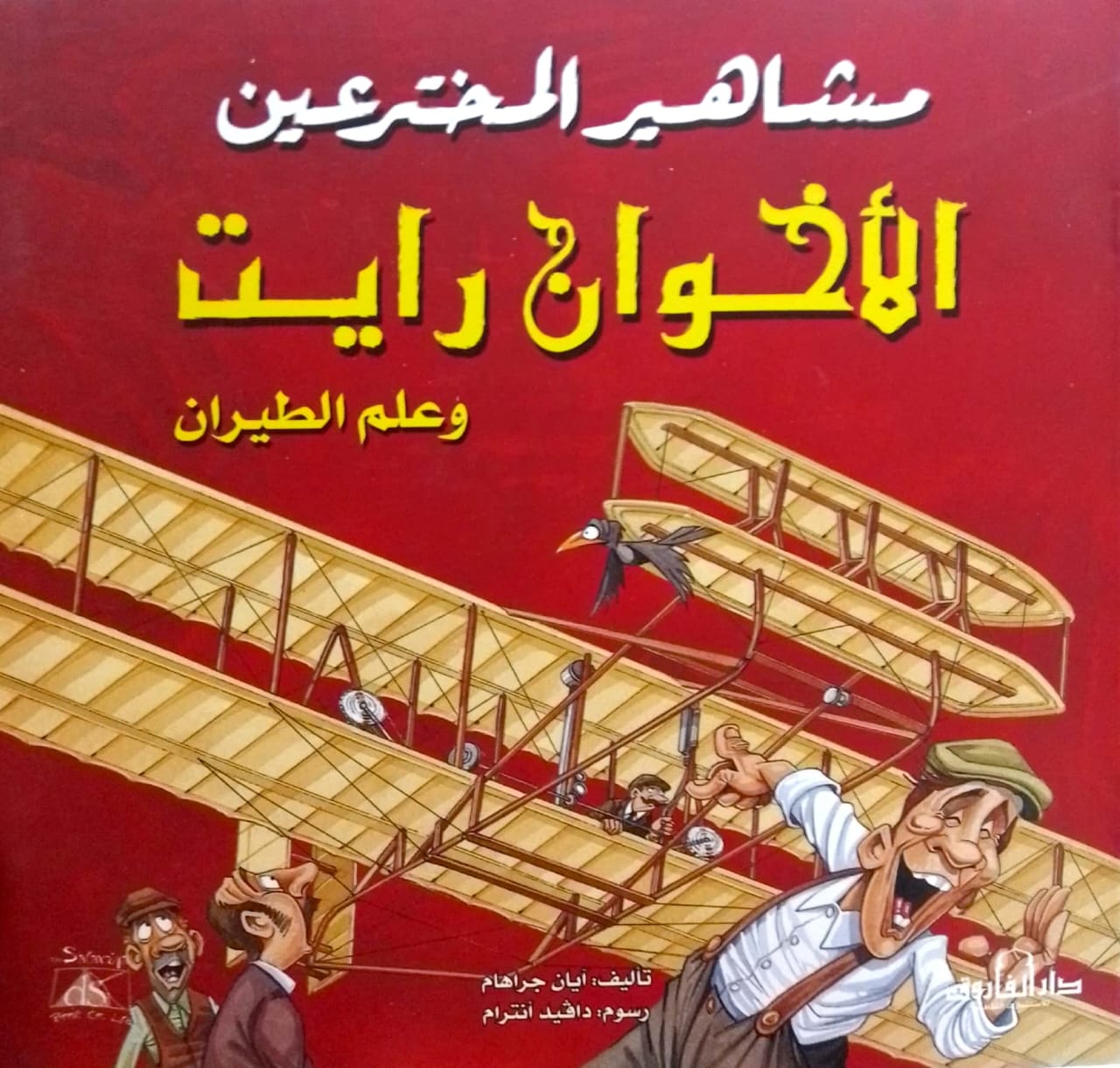 الأخوان رايت وعلم الطيران - سلسلة مشاهير المخترعين