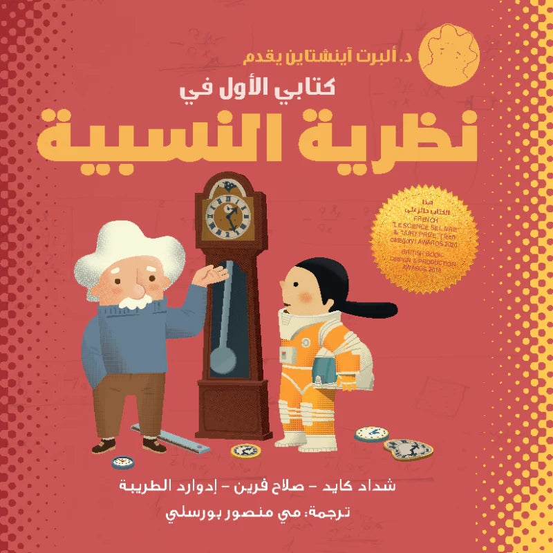 د. ألبرت أينشتاين يقدم: كتابي الأول في النظرية النسبية - غلاف مُقوّى